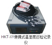 HKT-XY便攜式溫濕度巡檢記錄儀