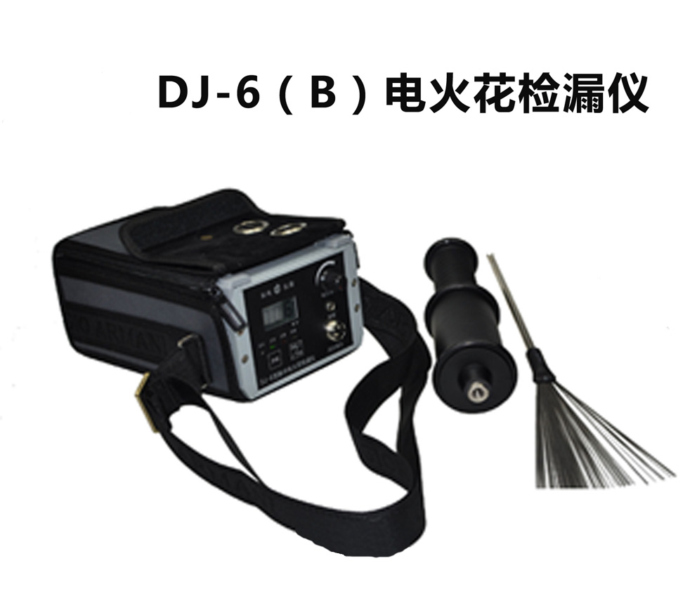 DJ-6A電火花檢測儀