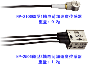 NP-2106电荷输出型加速度传感器onosokki小野
