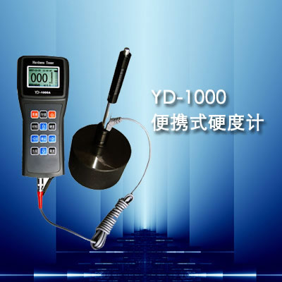 YD-1000A型里氏硬度計