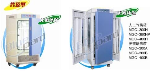 MGC-300A MGC-300B 光照培養箱300L人工氣候箱普及型 上海一恒