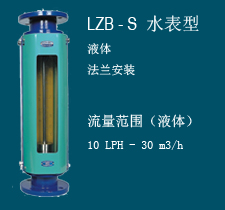LZB-S水表型玻璃轉子流量計